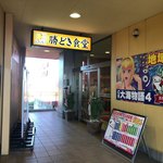 勝どき食堂 - 勝どき食堂 金古店