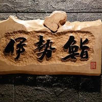 伊勢鮨 - 