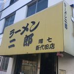 ラーメン二郎 - ラーメン二郎