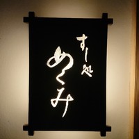 すし処 めくみ - 