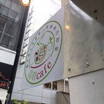 漢方茶と自家焙煎珈琲のお店 昌朋cafe - 