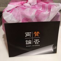 賛否両論 - 