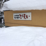 白金温泉郷 森の旅亭 びえい - 