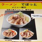 らーめんでぽっと - 人気ナンバー１