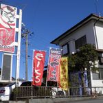 らーめんでぽっと - いわき市は青空