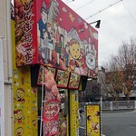 じゃんぼ總本店 - 
