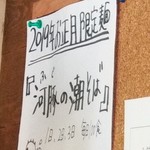 ボニートスープヌードルライク - ふぐの潮そば