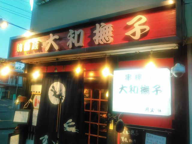 鶏酒蔵 大和撫子 トリサカグラ ヤマトナデシコ 大和 串揚げ 串かつ 食べログ 鶏酒蔵 大和撫子 トリサカグラ ヤマトナデシコ 大和 串揚げ 串かつ 食べログ