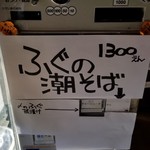 ボニートスープヌードルライク - ふぐの潮そば