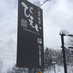 白金温泉郷 森の旅亭 びえい - 