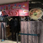 東京じゃんがら ecute上野店  - 