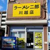 ラーメン二郎 川越店