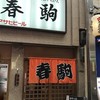 春駒　支店