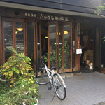 たかうち珈琲店 - 