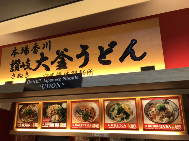 宮武讃岐製麺所 あみプレミアム アウトレット店 あみプレミアム アウトレット店 阿見町その他 うどん 食べログ