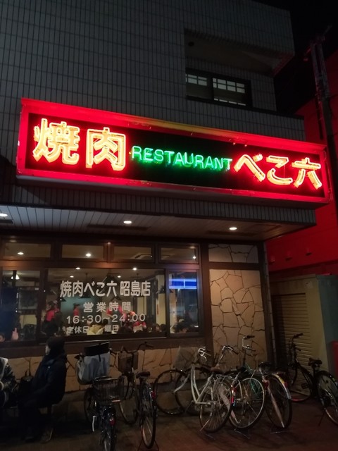 ３年ぶりの再訪 By Calory2 焼肉べこ六 昭島店 ベコロク 昭島 焼肉 食べログ