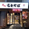 名代 富士そば 自由が丘店