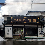 九重園 - 