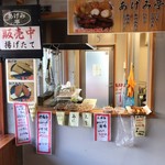 Agemitei - 物産館内のテイクアウトコーナー