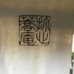 打心蕎庵 - のれんも正月仕様