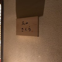 京料理屋 嵐山さくら - 