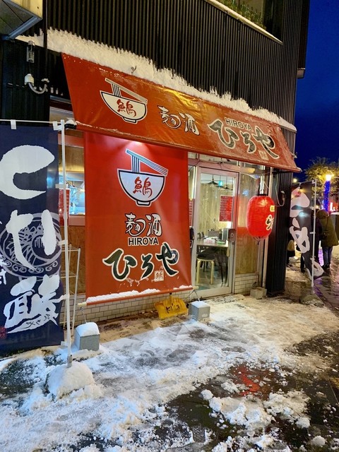 麺酒ひろや - 青森/ラーメン | 食べログ