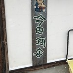 今田商店 - 