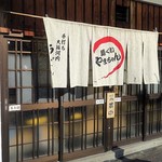 麺くい やまちゃん - 