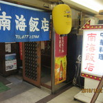 南海飯店 - 入口