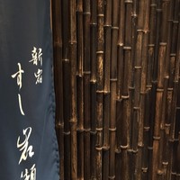 すし岩瀬 - 