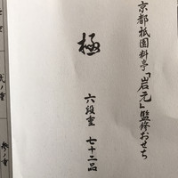 祇園　岩元 - 