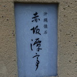 沖縄懐石 赤坂潭亭 - 