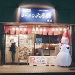 東大和 ラーメン大冬樹 Season2 - 