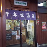 千本松牧場売店 - 温泉入口