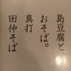 島豆腐と、おそば。真打田仲そば