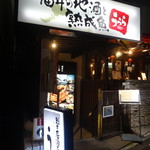 個室居酒屋 熟成魚 うらら - 1階エントランス