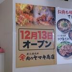 肉のヤマキ商店 - 12月13日にオープン（プレオープンはしていません）