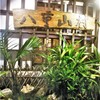 居酒屋 八重山村