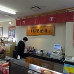 Shimane Houraku An - 和菓子屋さんの設えです。