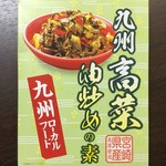 道の駅つの - 九州高菜油炒めの素 540円(税込)