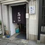 石臼挽き手打ち蕎麦 高はし - お店入口