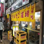 ホルモン道場 - 