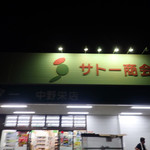 サトー商会 - 中野栄駅に近いミャ