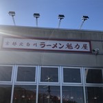 ラーメン魁力屋 - 