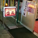 ハニー雷蔵 - 
