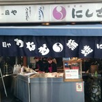 八ツ目や にしむら - 