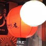 ながおちゃんの店だよ！！ - ながおちゃんの店だよ！！店内の提灯ドアップ