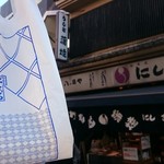 八ツ目や にしむら - テイクアウト！！