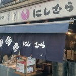 八ツ目や にしむら - 