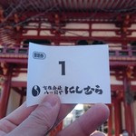 八ツ目や にしむら - 整理券１番乗り(^O^)／